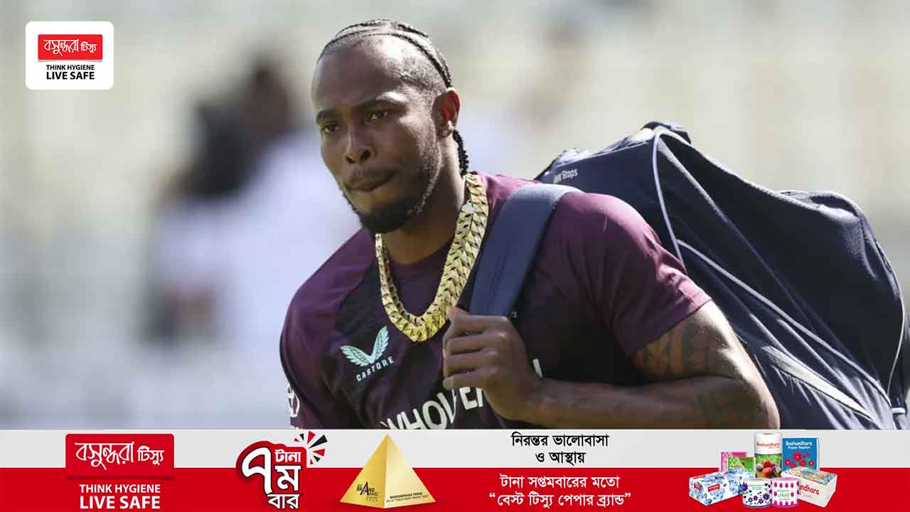 ৪ বছর পর টেস্ট ক্রিকেটে ফিরছেন আর্চার