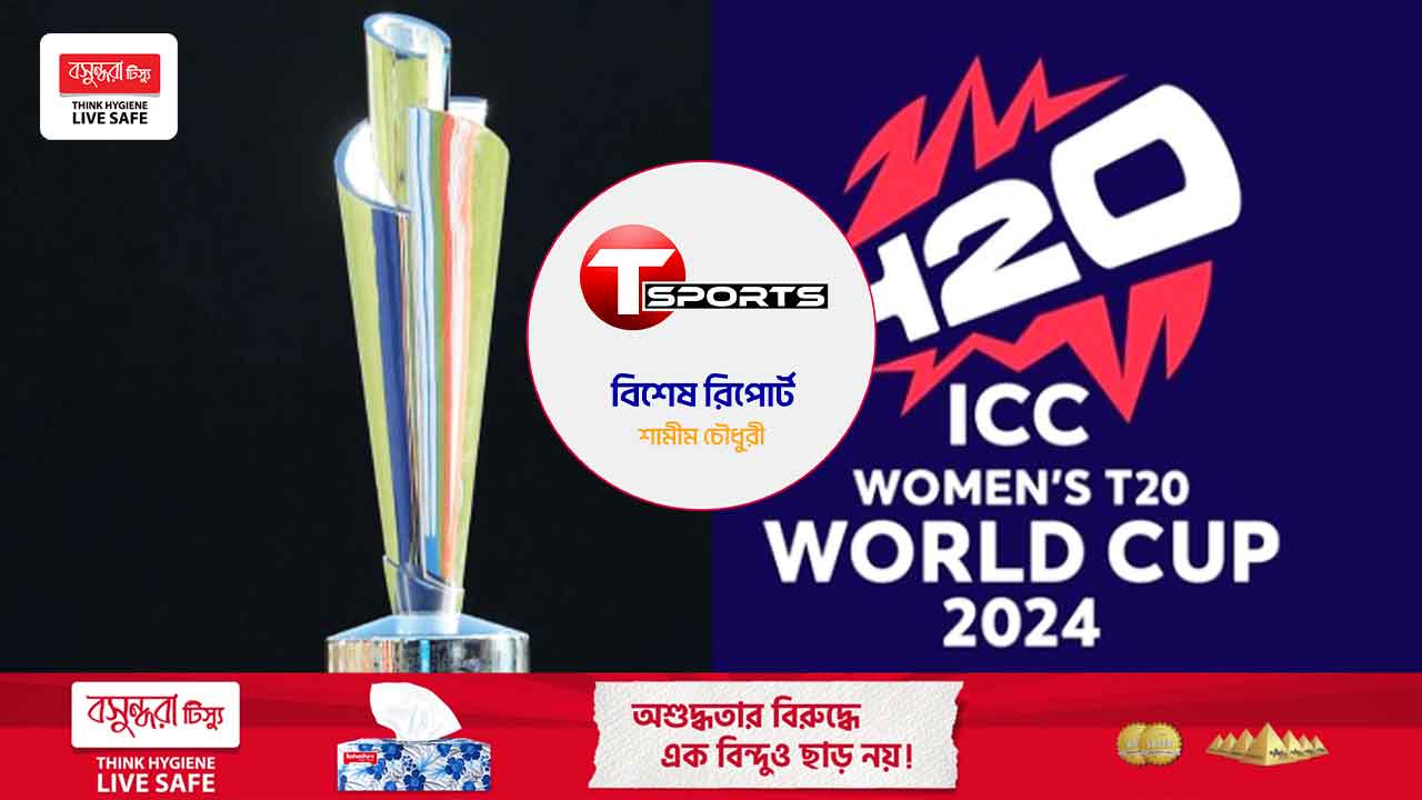 নারী টি-টোয়েন্টি বিশ্বকাপে বিসিবির আয় ১০ কোটি ৩৭ লাখ টাকা